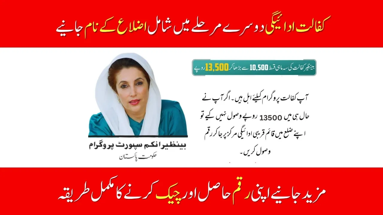 Benazir Kafalat New Payment 2nd Phase Districts Announced