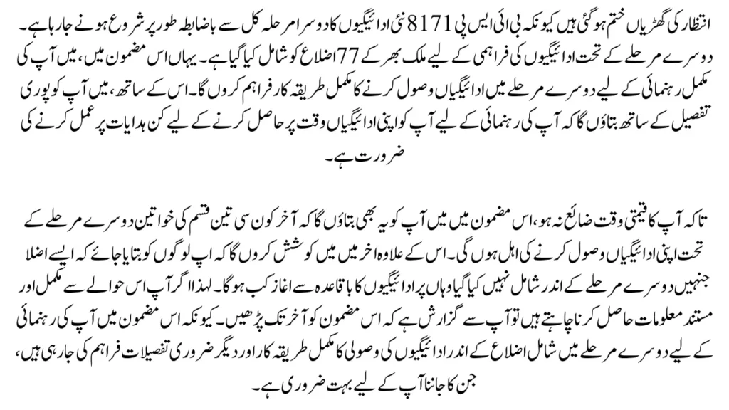 BISP 8171 New Payment In 2nd Phase