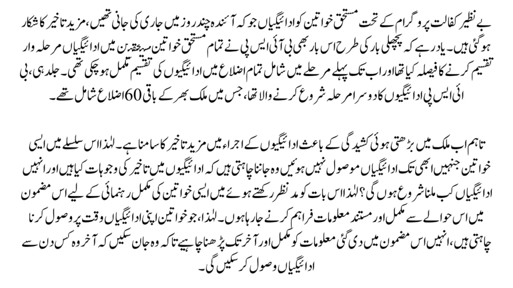 BISP New Payment of 13,500 Delayed