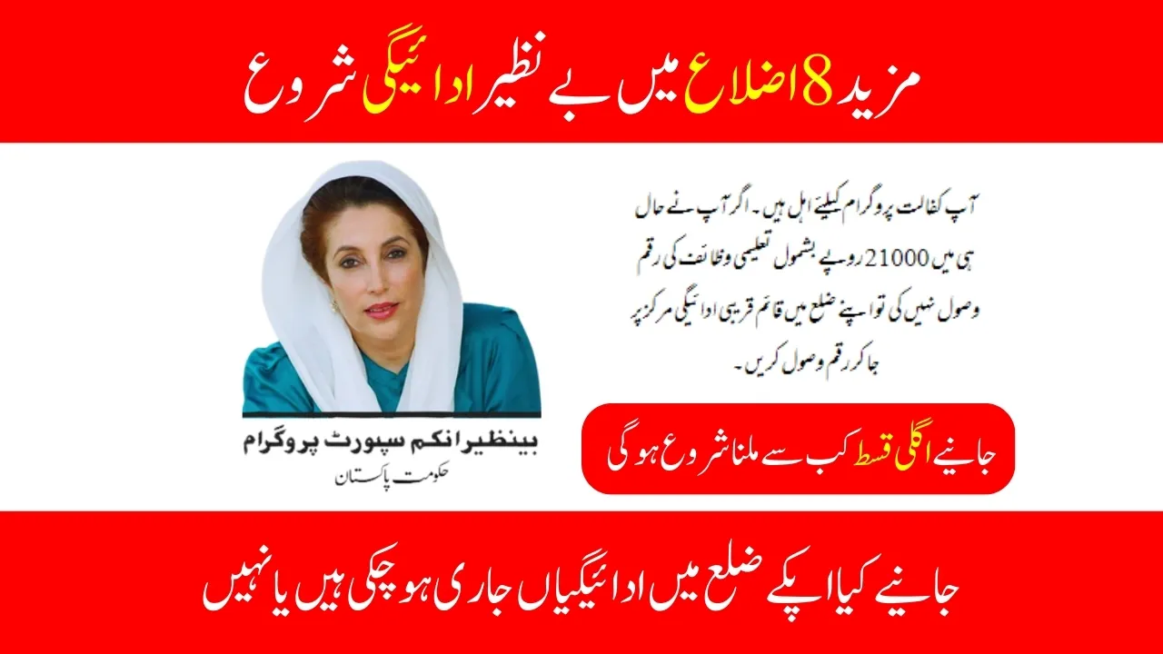 Finally BISP 8171 New Payment Release In More 8 Districts