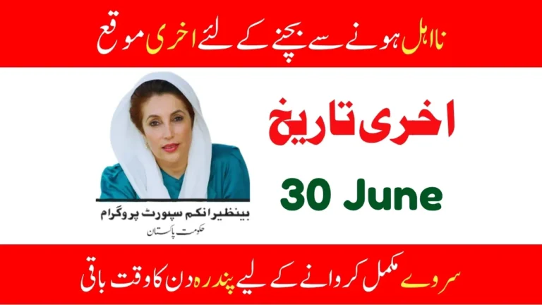 Fifteen Days Left To Complete the BISP Dynamic Survey 2025