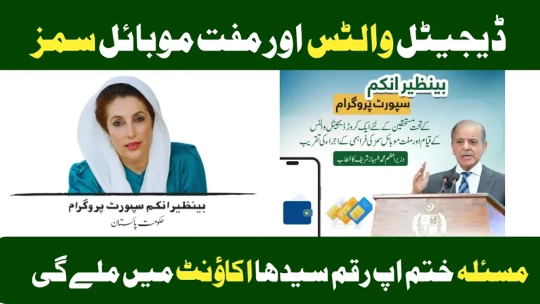 New Step In BISP: Digital Wallets And Free Mobile SIMs
