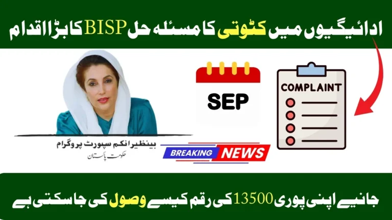BISP 8171 Payment Deduction Complaint System September 2025