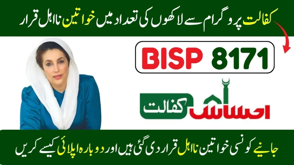 BISP 8171 Update Sept 2025 - 8.2 lakh Women Disqualified