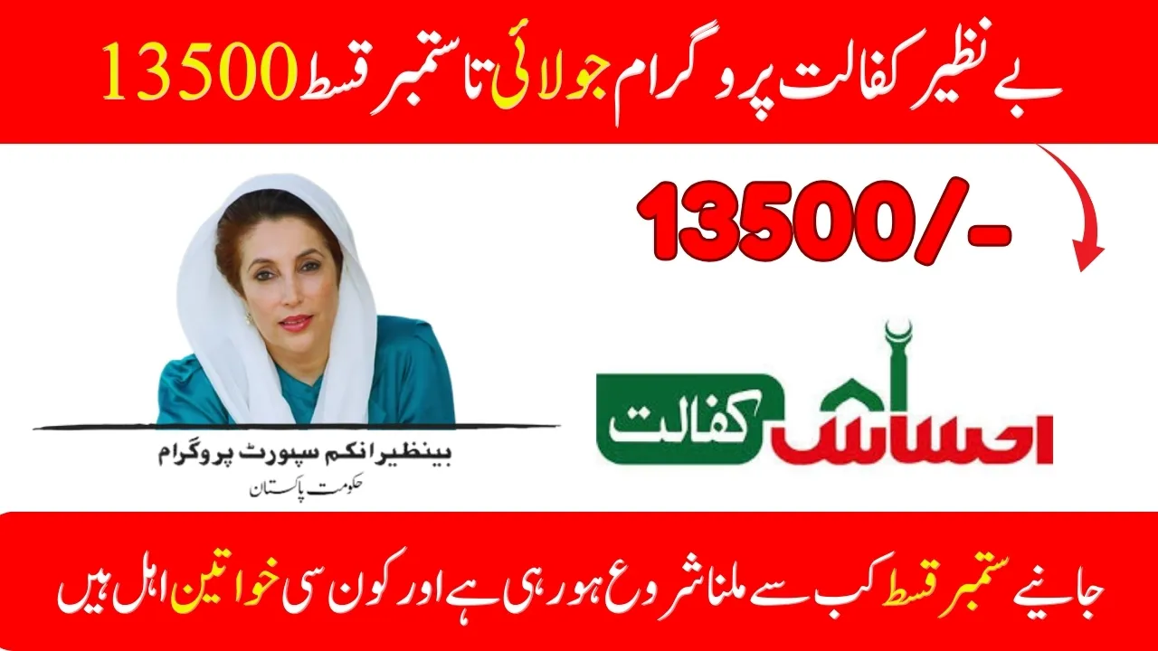 Benazir Kafalat July to September New Instalment Rs 13,500 – Complete Guide